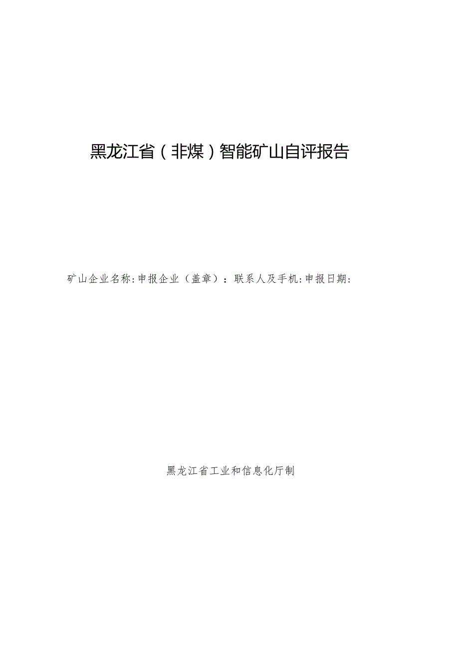 黑龙江省（非煤）智能矿山项目自评报告、设备购置及信息化建设投资清单、真实性承诺书.docx_第2页