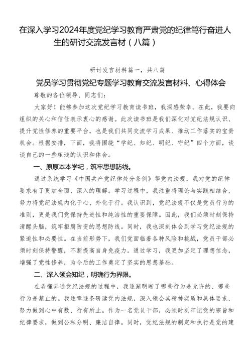 在深入学习2024党纪学习教育严肃党的纪律笃行奋进人生的研讨交流发言材（八篇）.docx