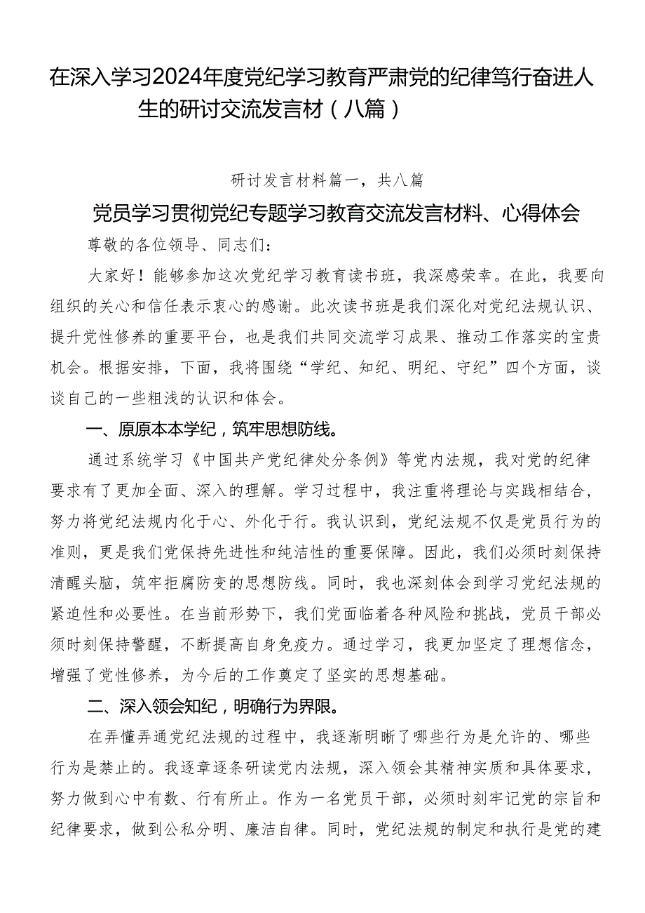 在深入学习2024党纪学习教育严肃党的纪律笃行奋进人生的研讨交流发言材（八篇）.docx_第1页