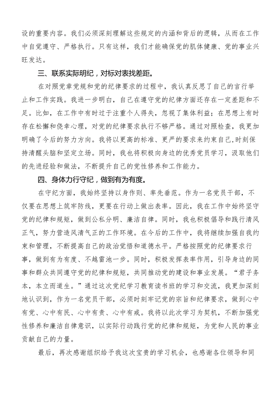 在深入学习2024党纪学习教育严肃党的纪律笃行奋进人生的研讨交流发言材（八篇）.docx_第2页