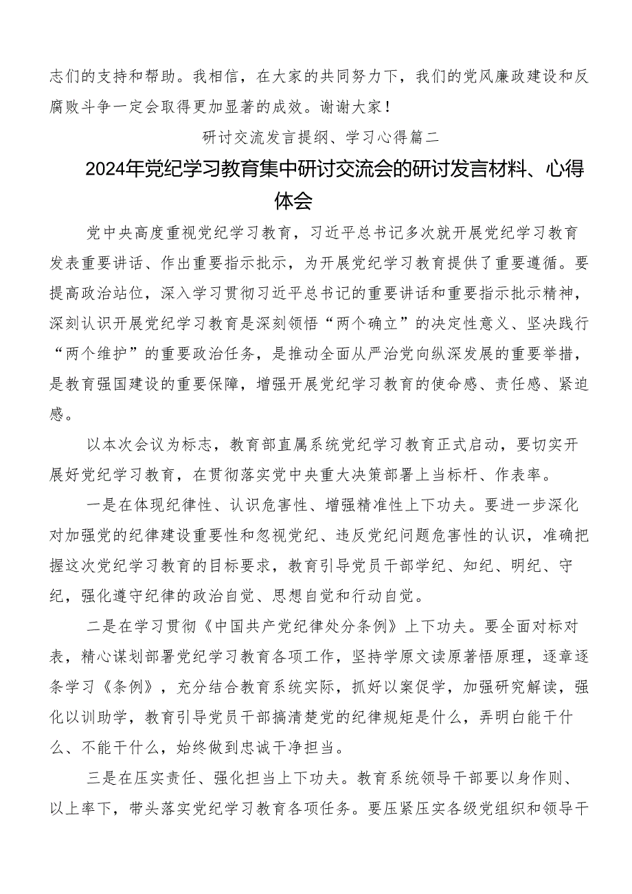 在深入学习2024党纪学习教育严肃党的纪律笃行奋进人生的研讨交流发言材（八篇）.docx_第3页