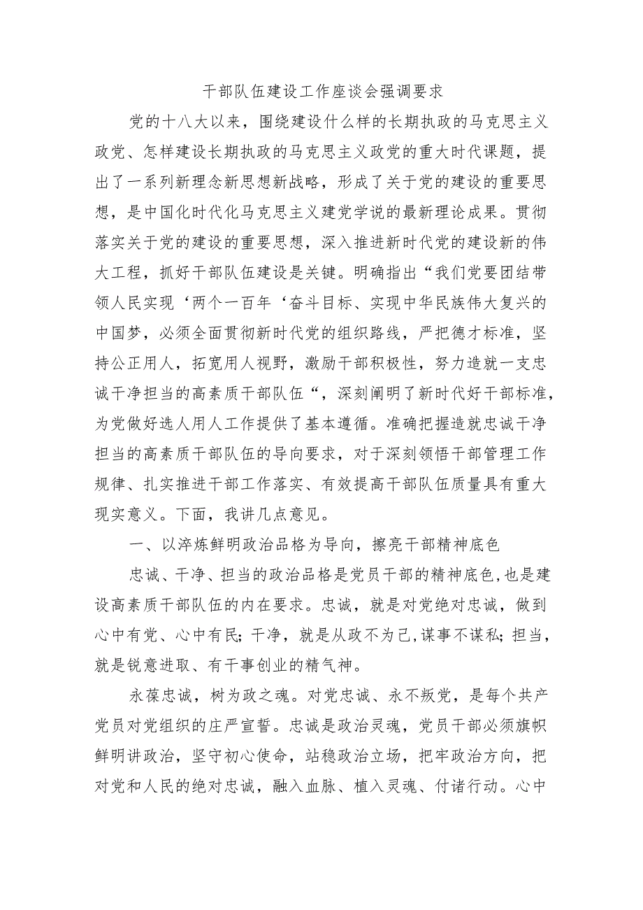 干部队伍建设工作座谈会强调要求.docx_第1页