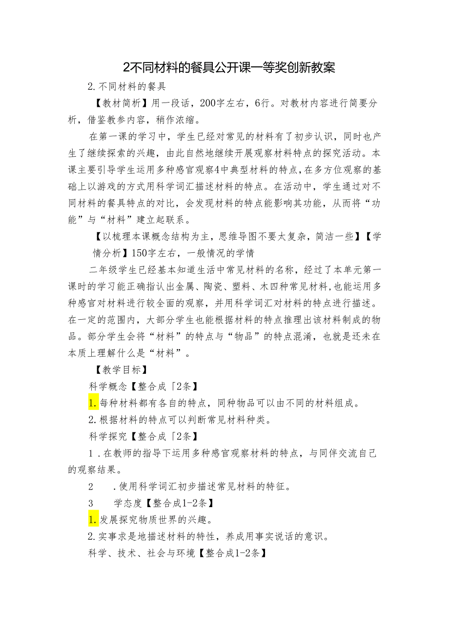 2 不同材料的餐具 公开课一等奖创新教案2.docx_第1页