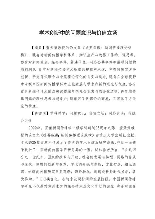 学术创新中的问题意识与价值立场.docx