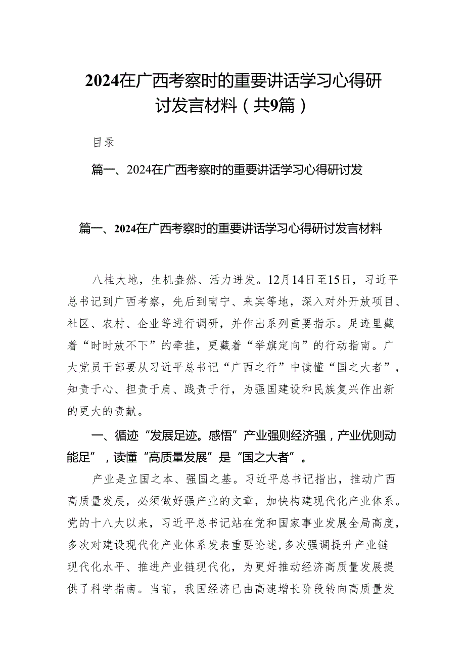 在广西考察时的重要讲话学习心得研讨发言材料(9篇合集）.docx_第1页