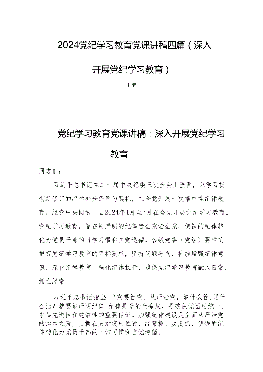 2024党纪学习教育党课讲稿四篇(深入开展党纪学习教育).docx_第1页