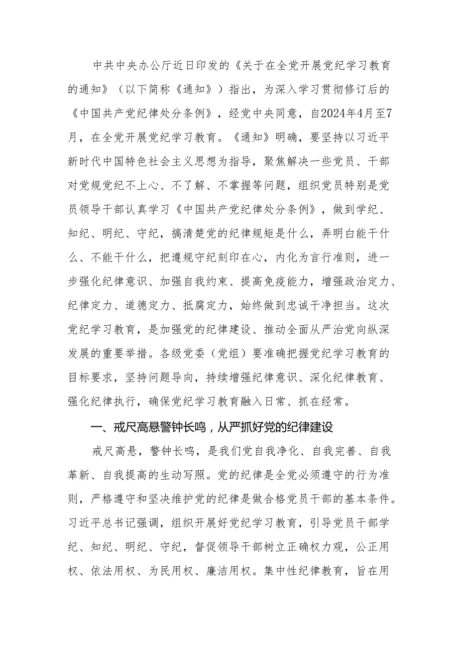 2024党纪学习教育党课讲稿四篇(深入开展党纪学习教育).docx_第2页
