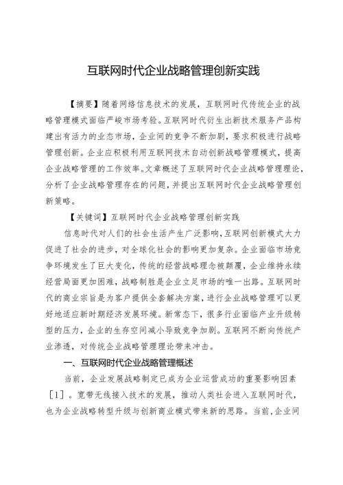 互联网时代企业战略管理创新实践.docx