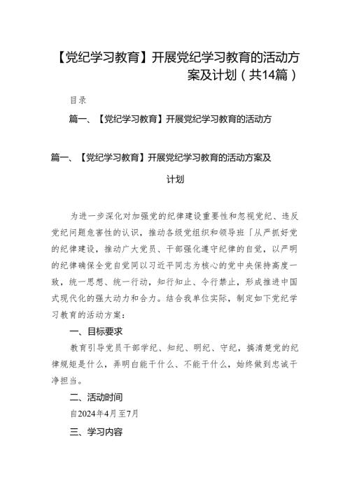 【党纪学习教育】开展党纪学习教育的活动方案及计划(14篇合集）.docx