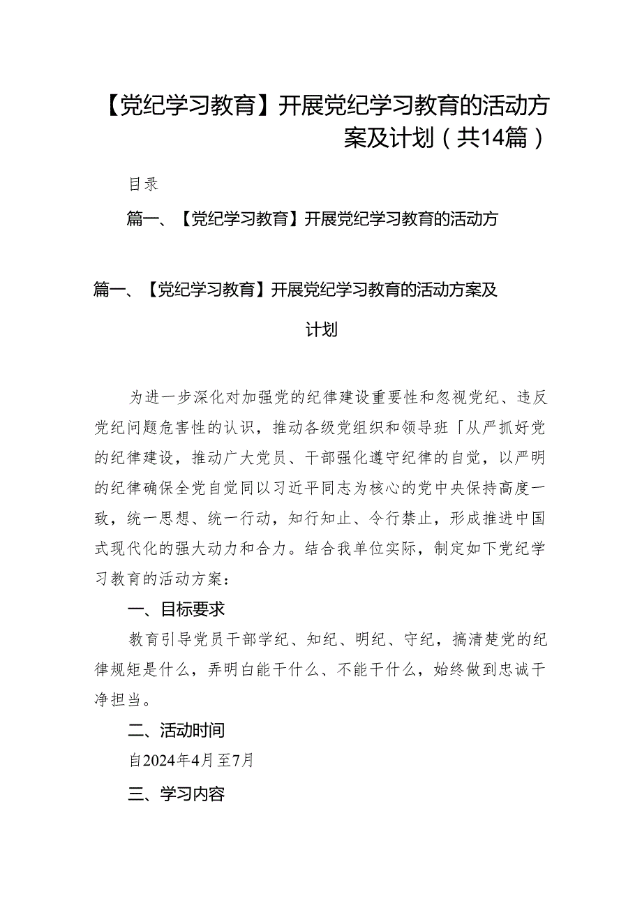 【党纪学习教育】开展党纪学习教育的活动方案及计划(14篇合集）.docx_第1页