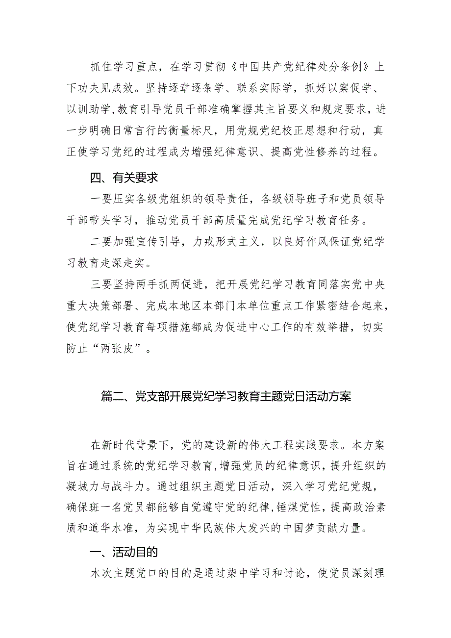 【党纪学习教育】开展党纪学习教育的活动方案及计划(14篇合集）.docx_第2页