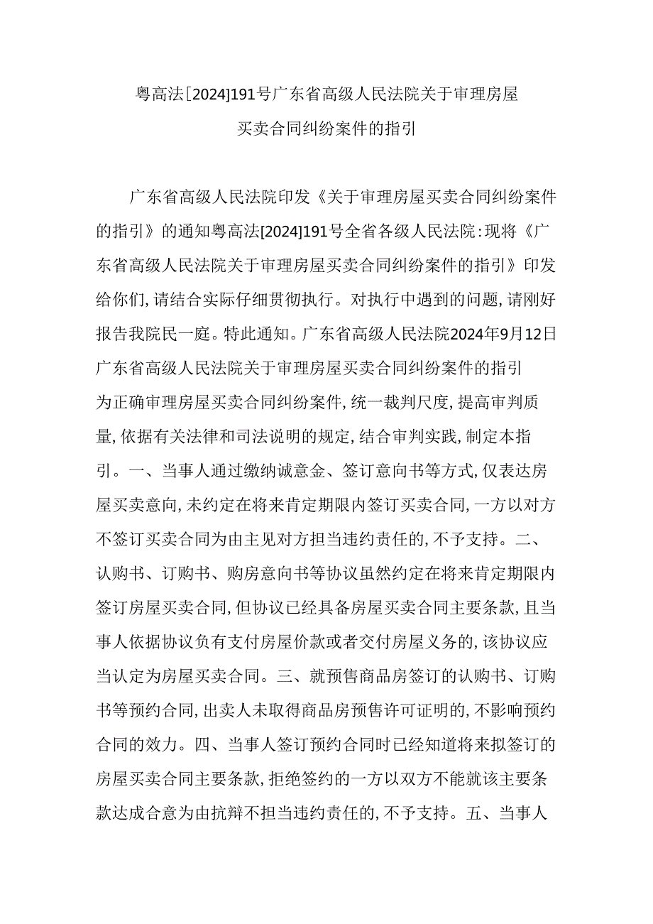 粤高法[2025]191号广东省高级人民法院关于审理房屋买卖合同纠纷案件的指引.docx_第1页