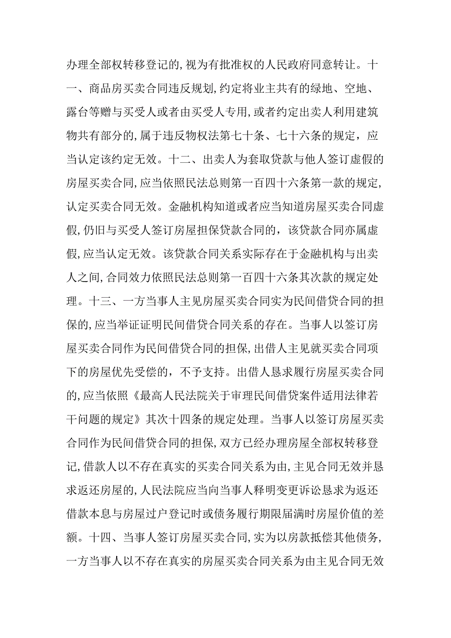粤高法[2025]191号广东省高级人民法院关于审理房屋买卖合同纠纷案件的指引.docx_第3页