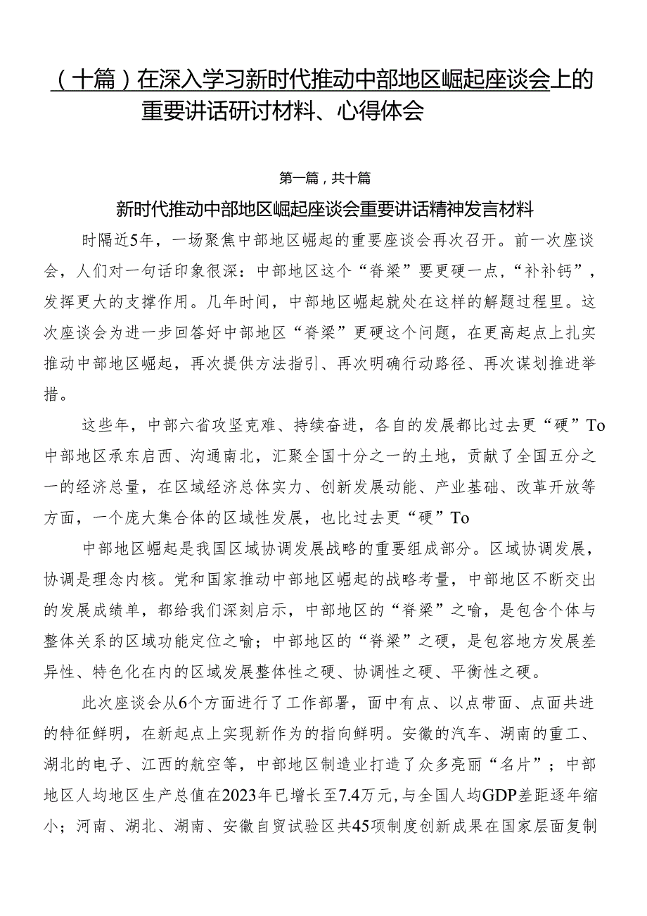 （十篇）在深入学习新时代推动中部地区崛起座谈会上的重要讲话研讨材料、心得体会.docx_第1页