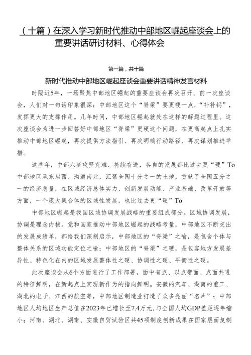 （十篇）在深入学习新时代推动中部地区崛起座谈会上的重要讲话研讨材料、心得体会.docx