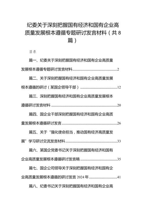 （8篇）纪委关于深刻把握国有经济和国有企业高质量发展根本遵循专题研讨发言材料合集.docx