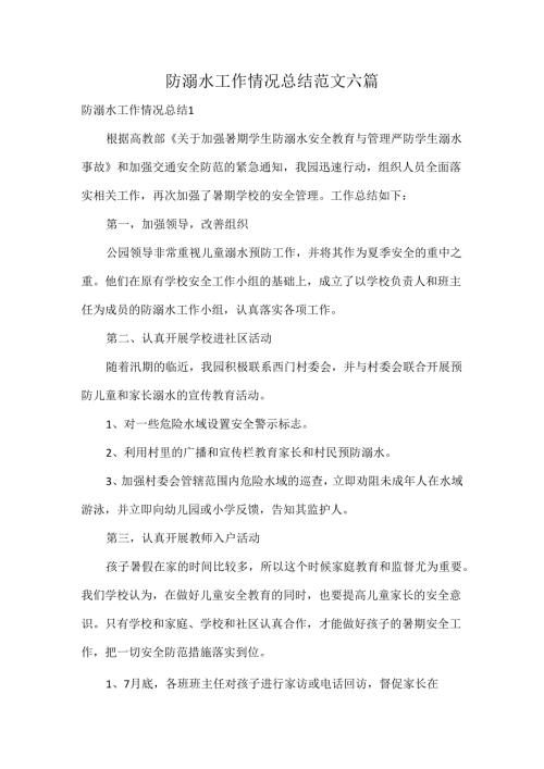 防溺水工作情况总结范文六篇.docx