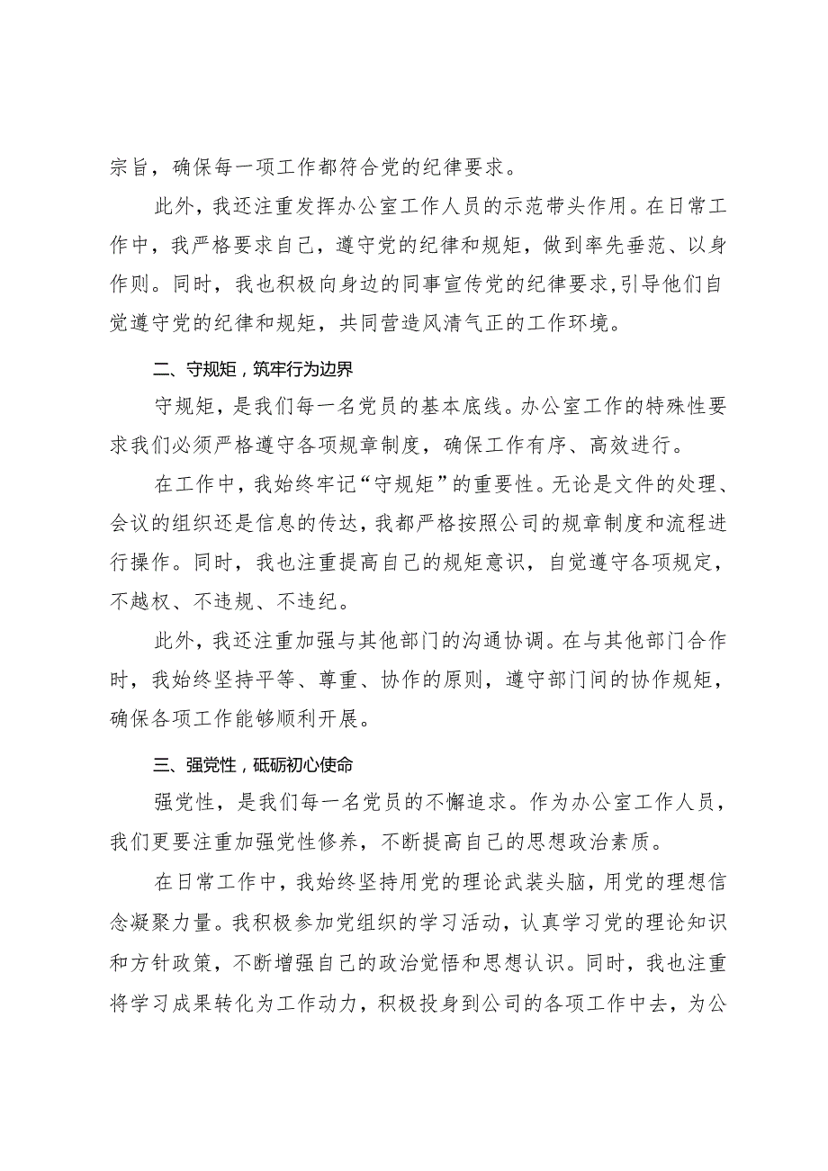 党纪学习教育感悟：学党纪、守规矩、强党性、深化党纪学习教育筑牢党性修养之基、坚守初心做表率遵循党纪正作风3篇.docx_第2页