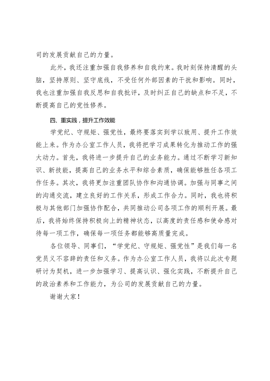 党纪学习教育感悟：学党纪、守规矩、强党性、深化党纪学习教育筑牢党性修养之基、坚守初心做表率遵循党纪正作风3篇.docx_第3页