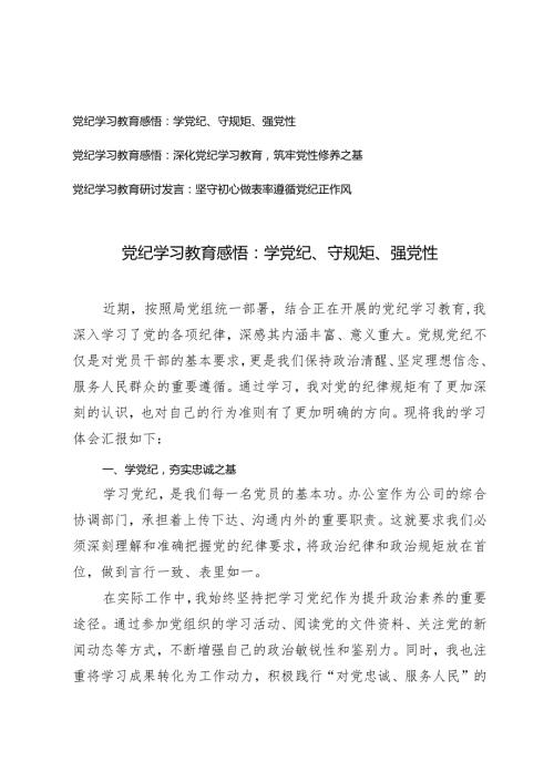 党纪学习教育感悟：学党纪、守规矩、强党性、深化党纪学习教育筑牢党性修养之基、坚守初心做表率遵循党纪正作风3篇.docx