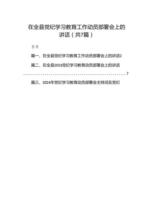 在全县党纪学习教育工作动员部署会上的讲话(精选七篇).docx