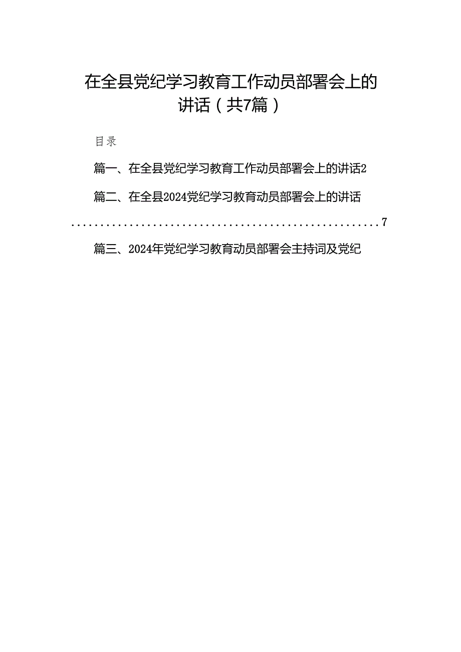 在全县党纪学习教育工作动员部署会上的讲话(精选七篇).docx_第1页