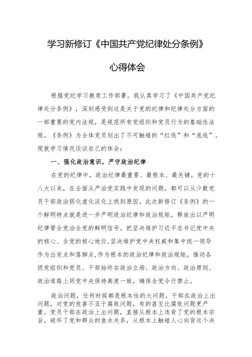 学习新修订的中国共产党纪律处分条例心得体会 （汇编8份）.docx