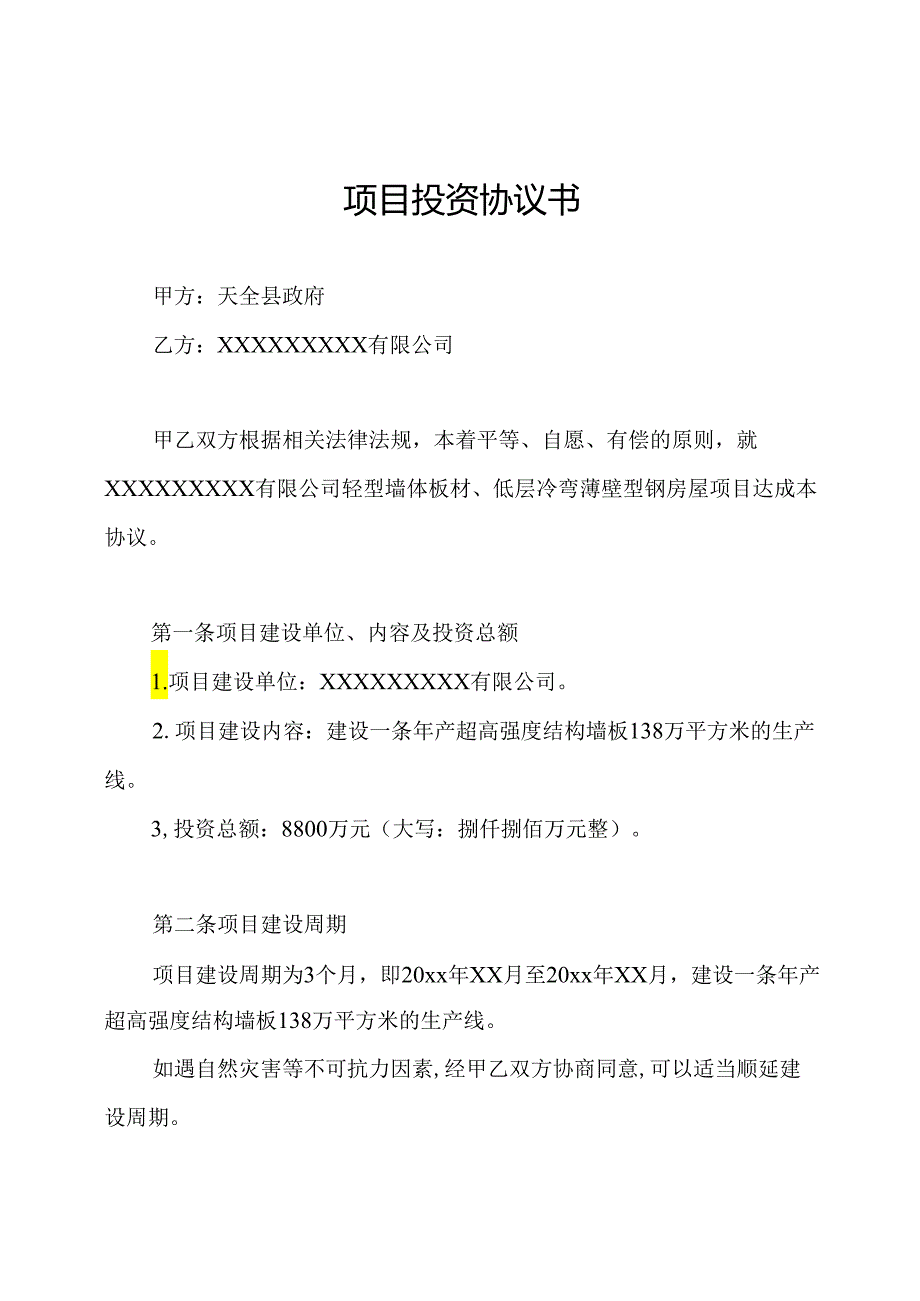 项目投资协议书.docx_第1页