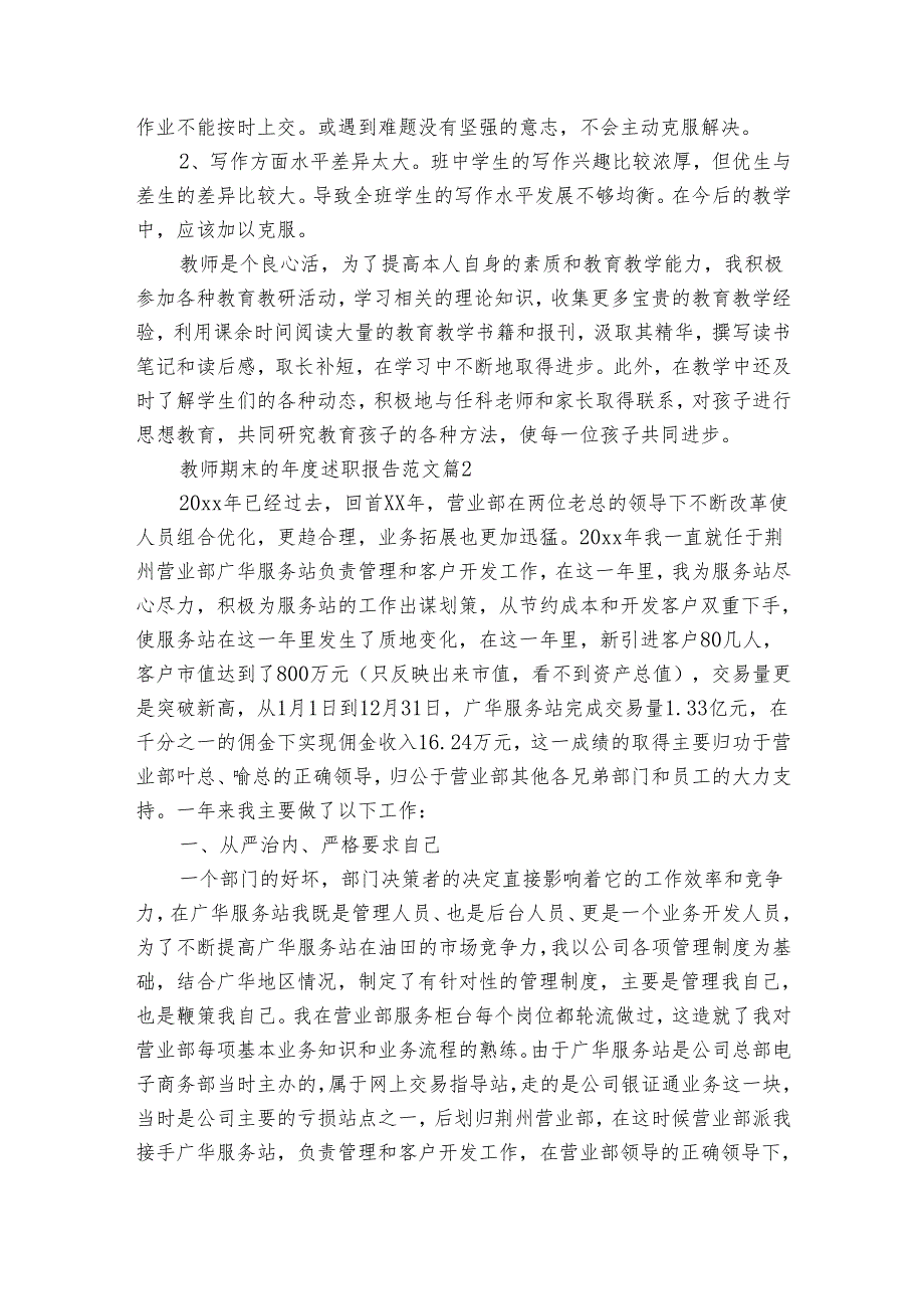 教师期末的述职报告范文（通用32篇）.docx_第3页