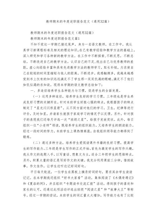 教师期末的述职报告范文（通用32篇）.docx