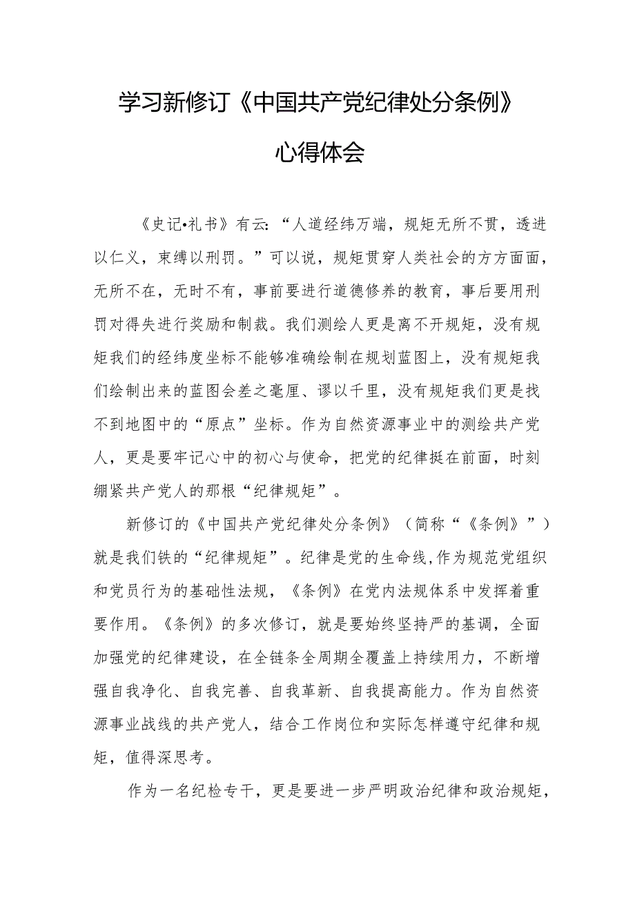学习新修订的《中国共产党纪律处分条例》心得体会 （8份）.docx_第3页