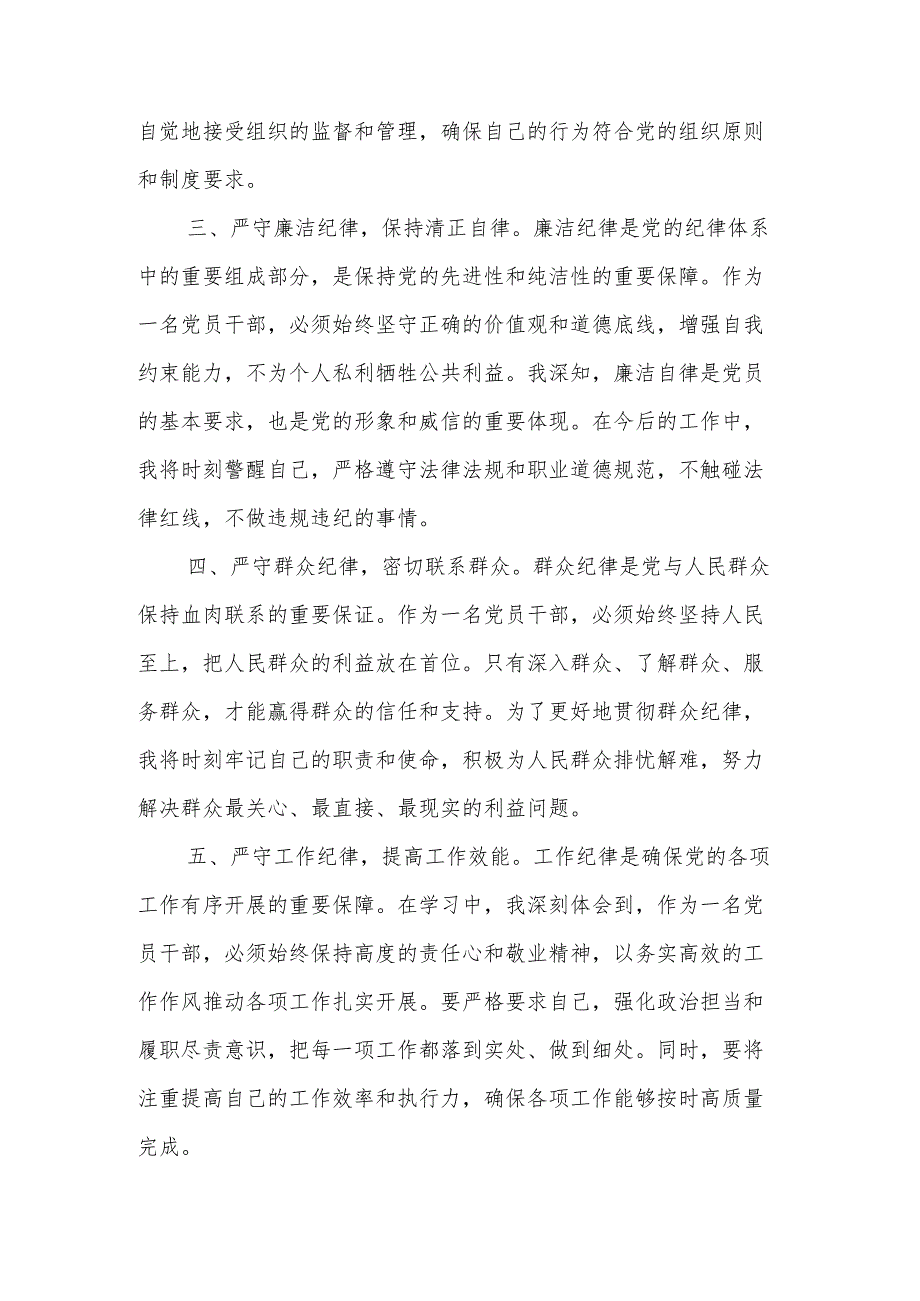 2024党纪学习教育“六大纪律”专题学习3篇心得体会.docx_第2页