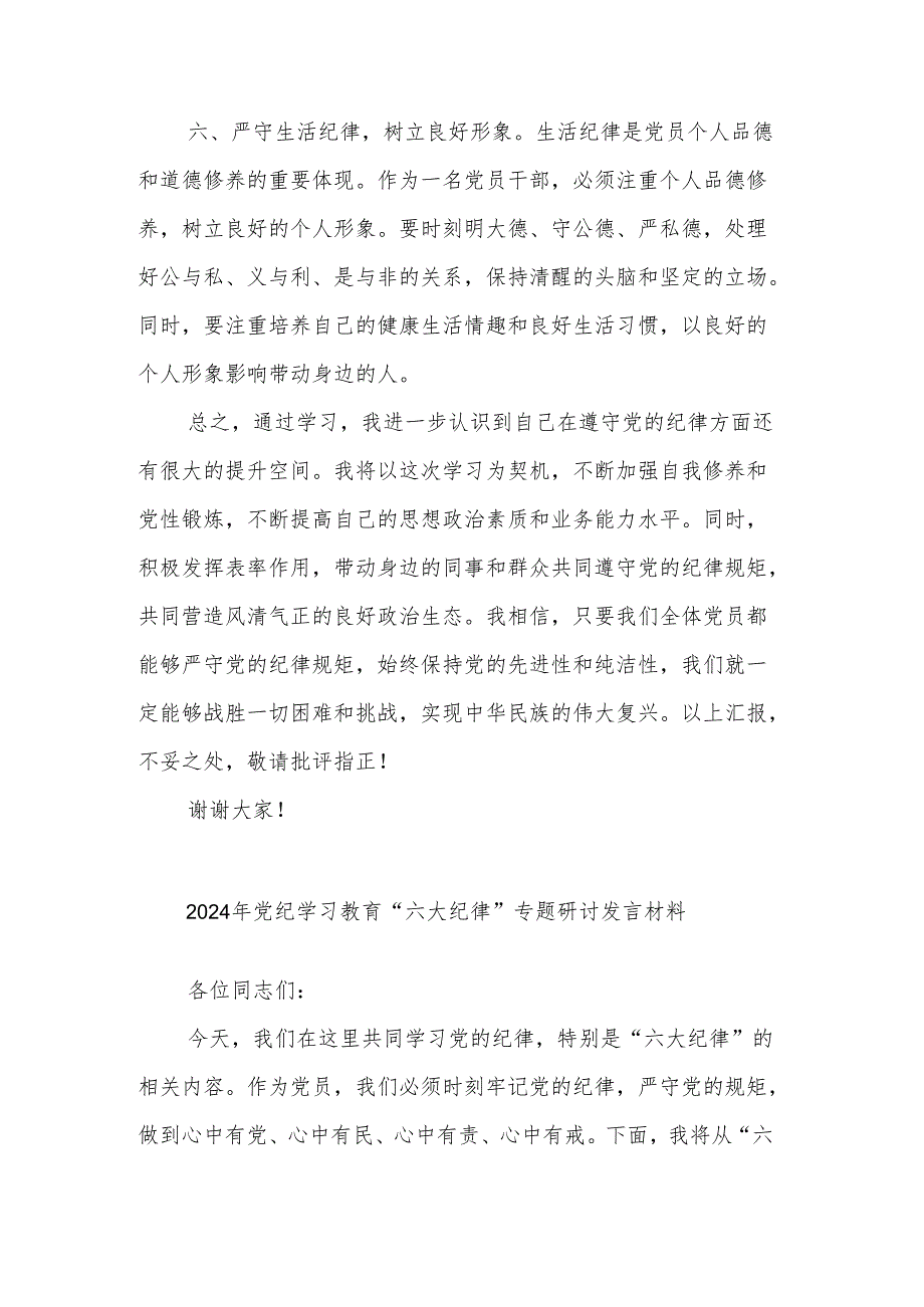 2024党纪学习教育“六大纪律”专题学习3篇心得体会.docx_第3页