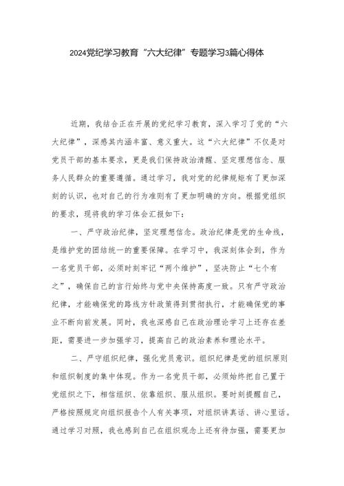 2024党纪学习教育“六大纪律”专题学习3篇心得体会.docx