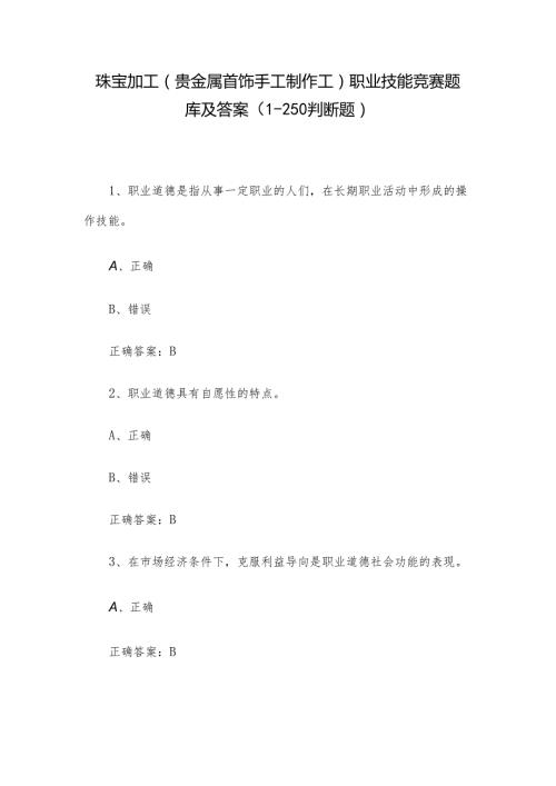珠宝加工（贵金属首饰手工制作工）职业技能竞赛题库及答案（1250判断题）.docx
