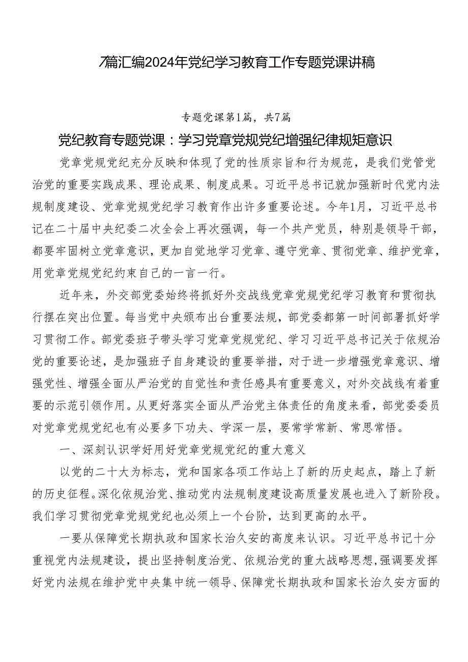 7篇汇编2024年党纪学习教育工作专题党课讲稿.docx_第1页