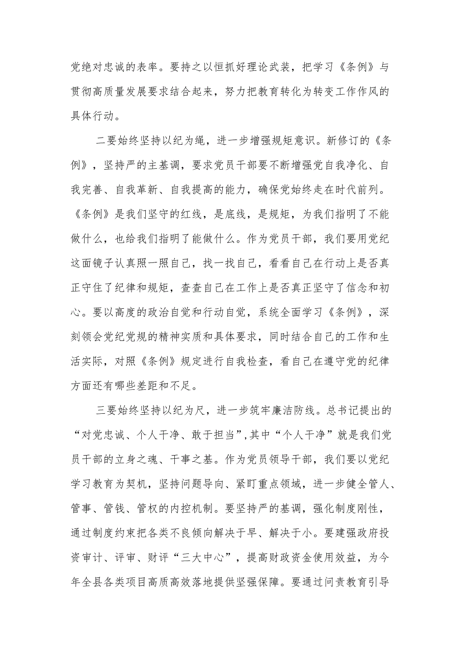 党纪学习教育《中国共产党纪律处分条例》专题研讨发言材料六项纪律3篇.docx_第2页