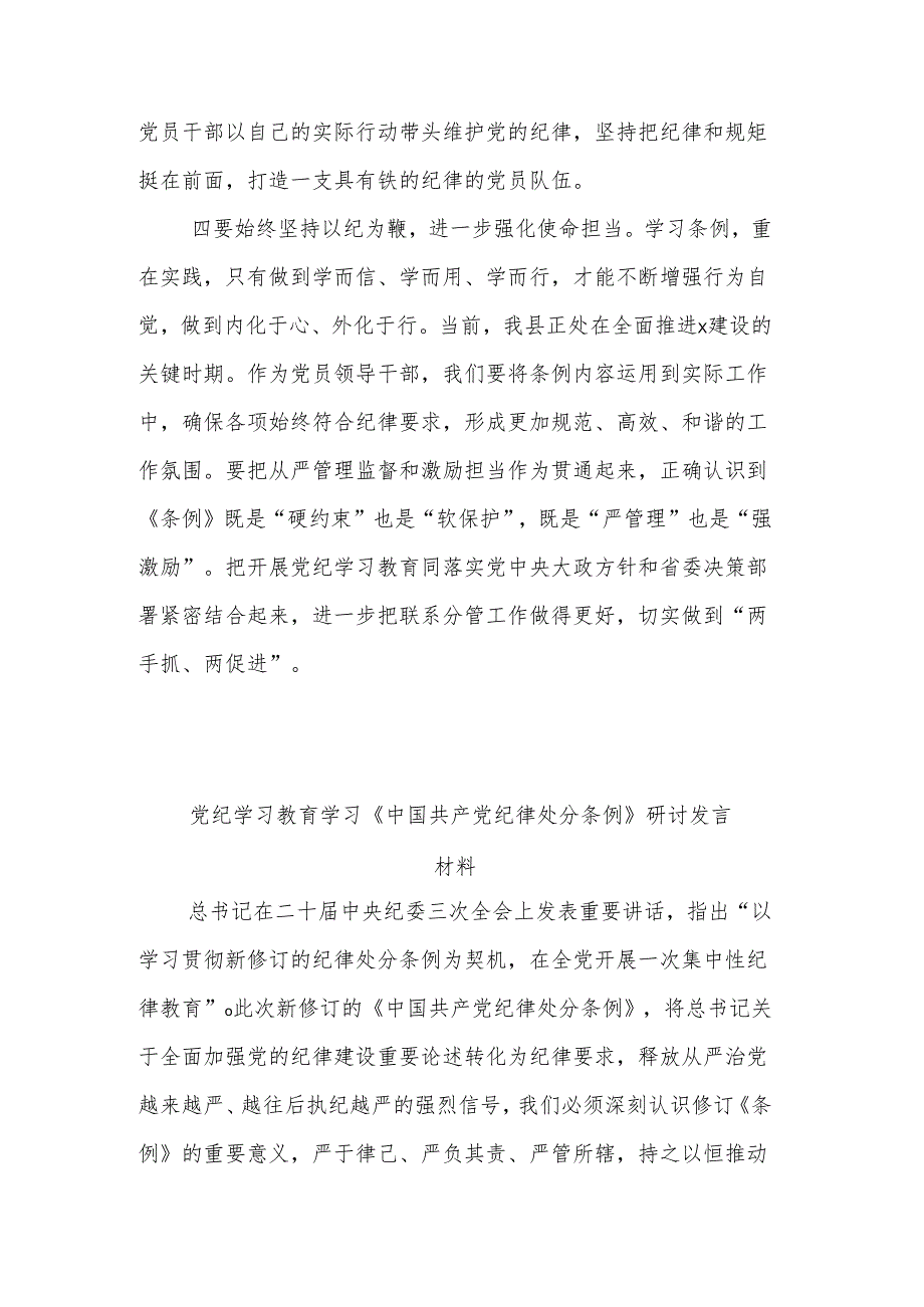 党纪学习教育《中国共产党纪律处分条例》专题研讨发言材料六项纪律3篇.docx_第3页