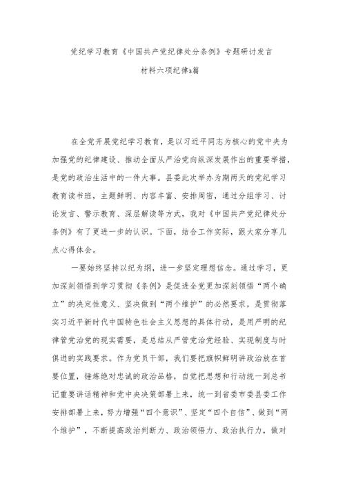 党纪学习教育《中国共产党纪律处分条例》专题研讨发言材料六项纪律3篇.docx