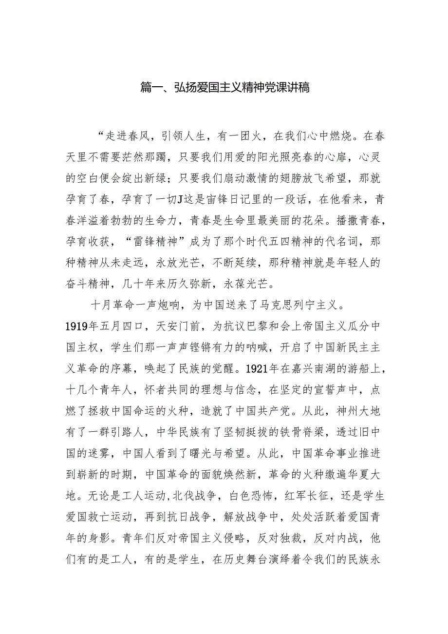 （9篇）弘扬爱国主义精神党课讲稿汇编.docx_第2页