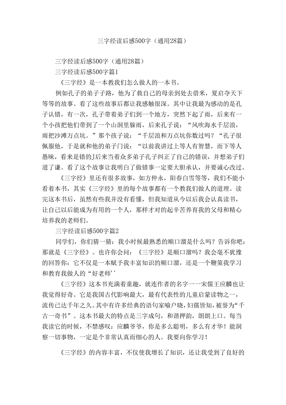 三字经读后感500字（通用28篇）3.docx_第1页