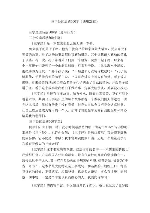 三字经读后感500字（通用28篇）3.docx