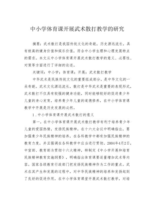 中小学体育课开展武术散打教学的研究.docx
