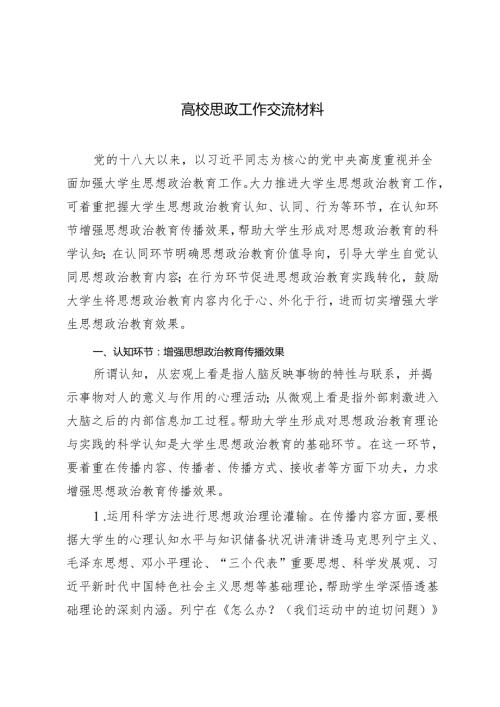 2篇 2024年高校思政工作交流材料 在“上好《开学思政第一课》培根铸魂育时代新人”专题座谈会上的交流发言.docx