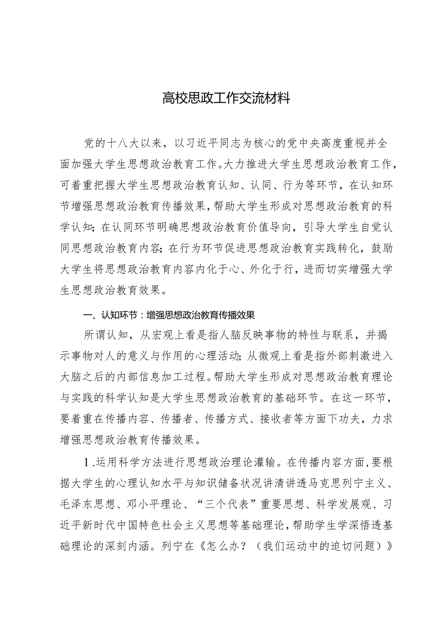 2篇 2024年高校思政工作交流材料 在“上好《开学思政第一课》培根铸魂育时代新人”专题座谈会上的交流发言.docx_第1页