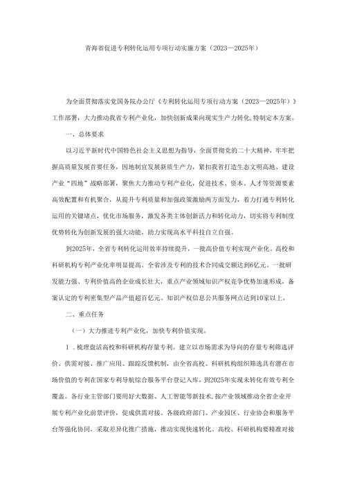 青海省促进专利转化运用专项行动实施方案（2023—2025年）.docx