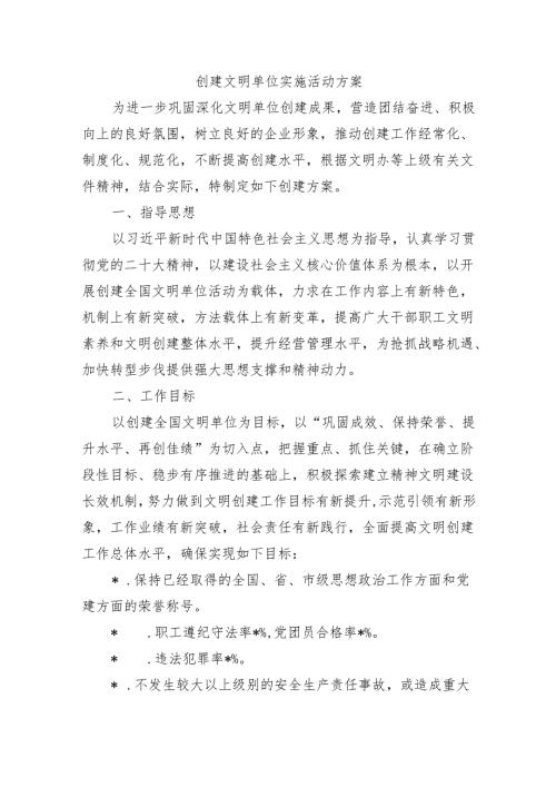 创建文明单位实施活动方案.docx