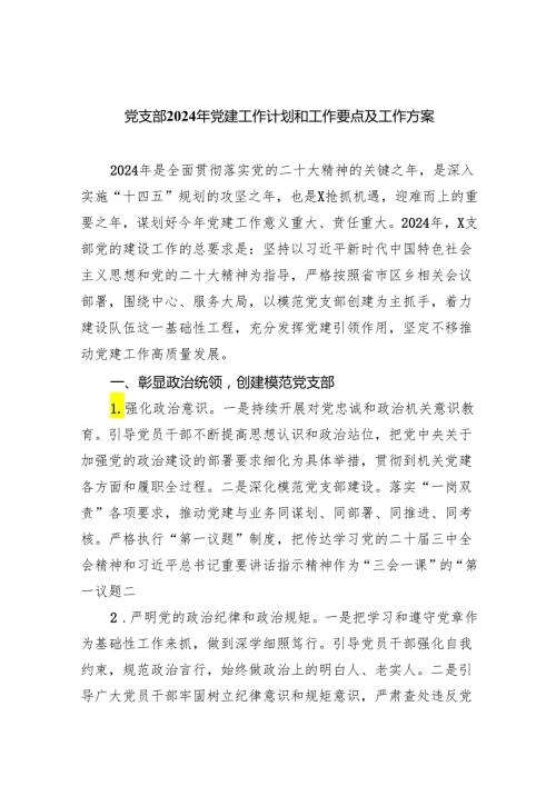 党支部2024年党建工作计划和工作要点及工作方案六篇(最新精选).docx