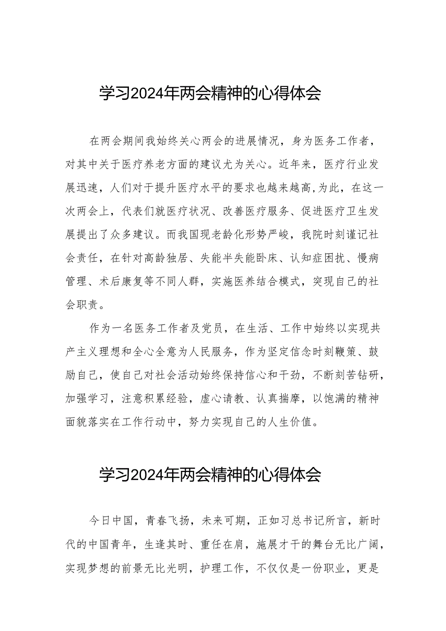 护士学习2024年两会精神的心得感悟二十三篇.docx_第1页