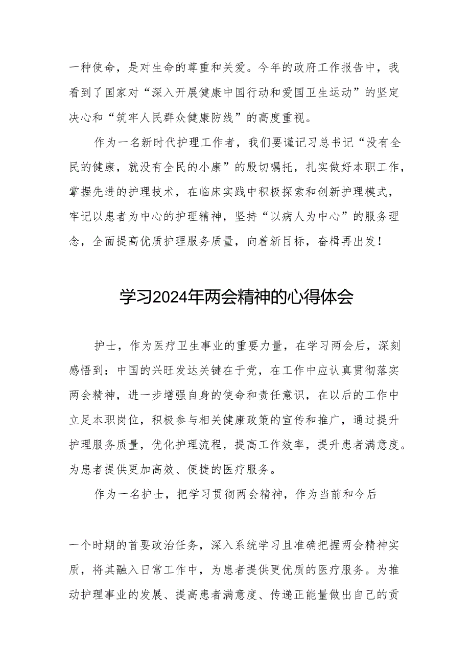 护士学习2024年两会精神的心得感悟二十三篇.docx_第2页